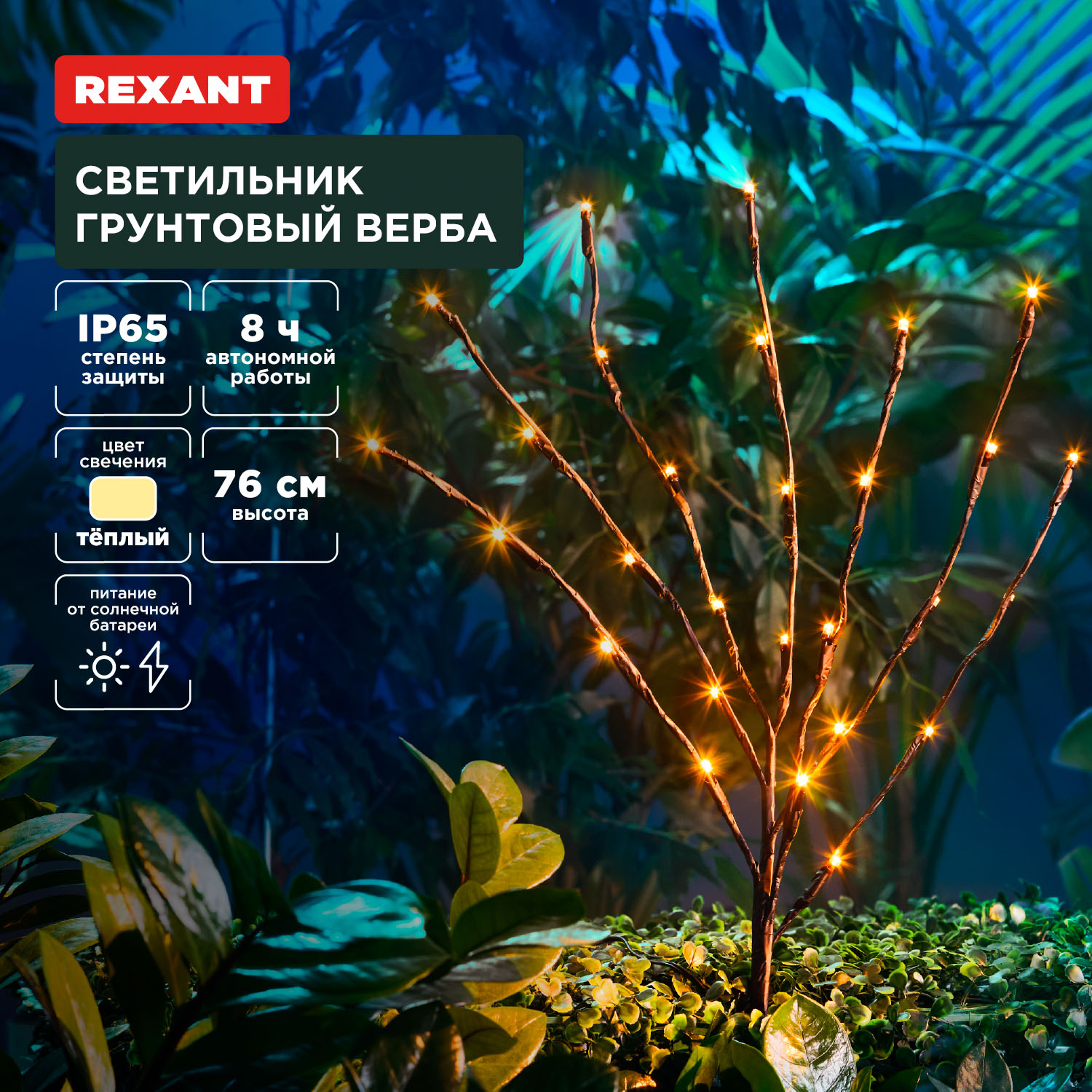 Светильник REXANT грунтовый Верба 3000К со встроенным аккумулятором и солнечной панелью - фото 1