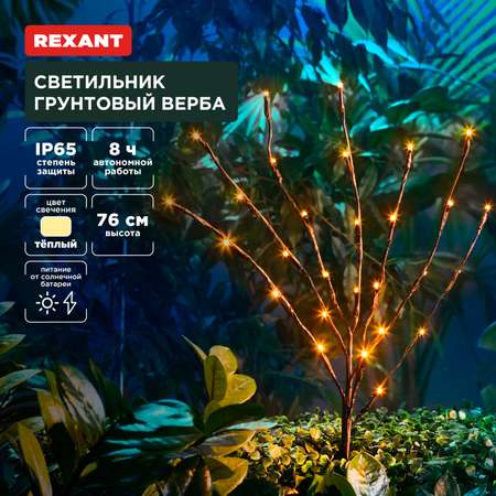 Светильник REXANT грунтовый Верба 3000К со встроенным аккумулятором и солнечной панелью
