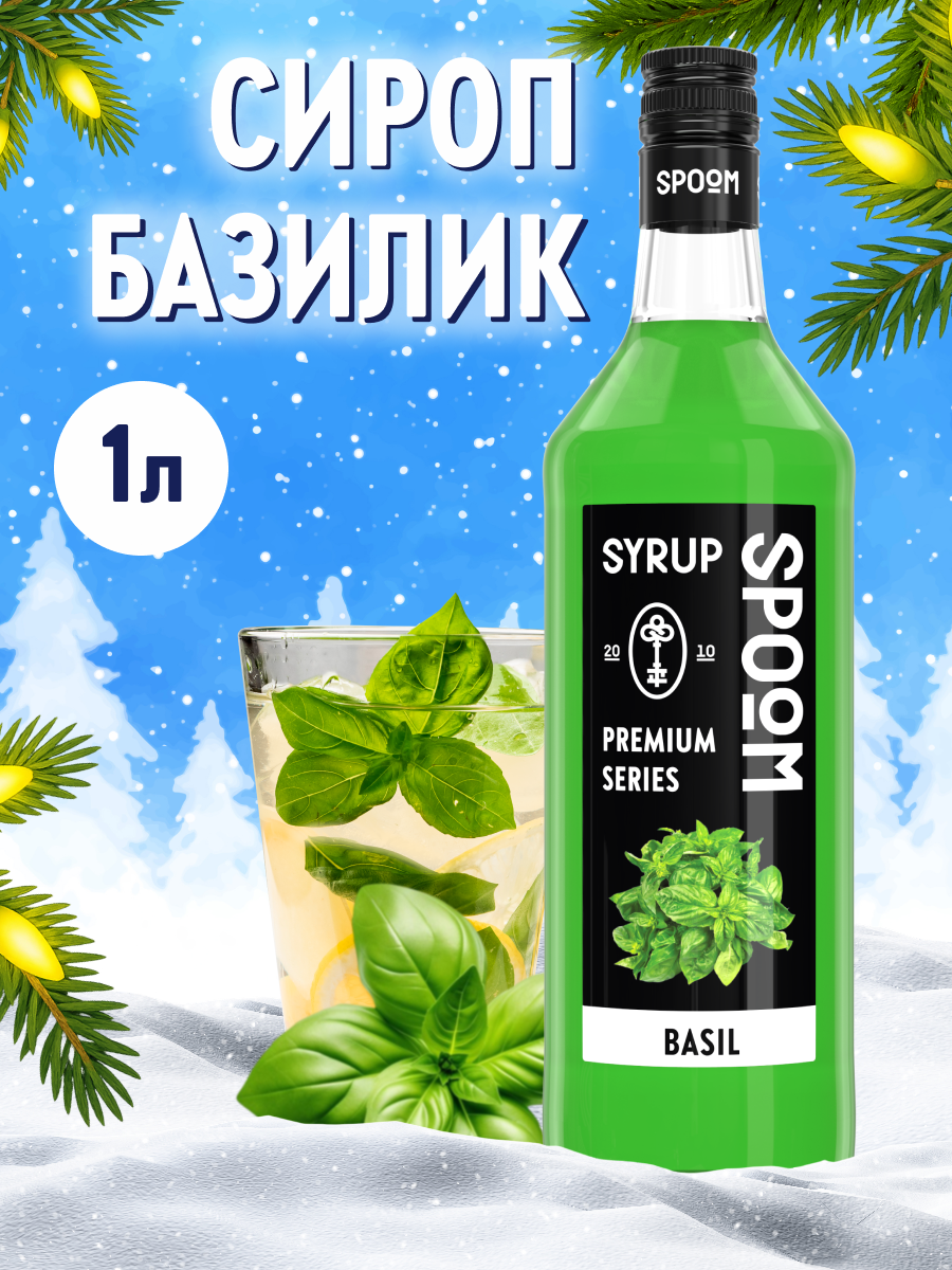 Сироп SPOOM Базилик 1л для кофе коктейлей и десертов - фото 1