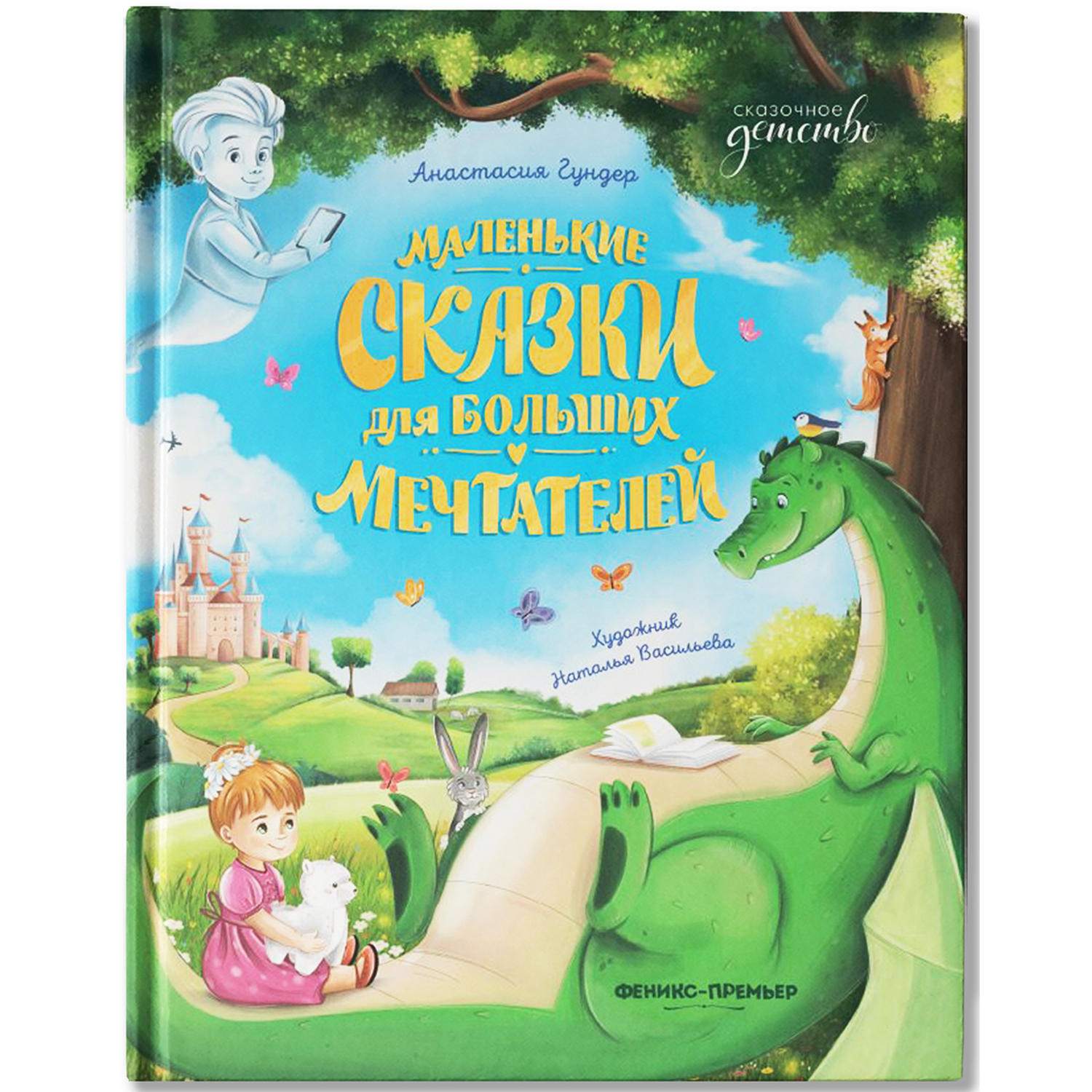 Книга Феникс Премьер Маленькие сказки для больших мечтателей - фото 2