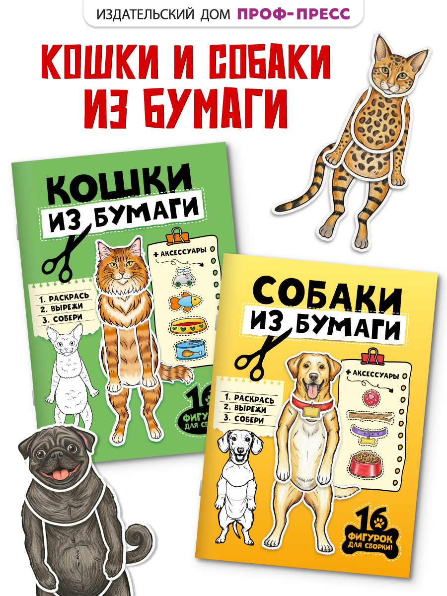 Книга Проф-Пресс Бумажные животные Собаки кошки из бумаги 2 шт - фото 1