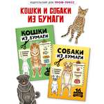 Книга Проф-Пресс Бумажные животные Собаки кошки из бумаги 2 шт