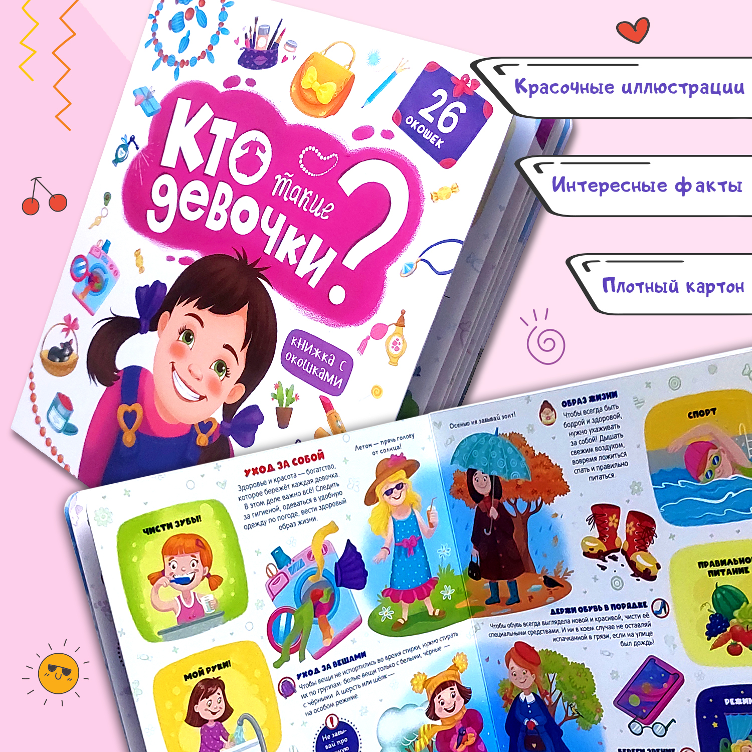 Книжка с окошками Malamalama Кто такие девочки? Энциклопедия для девочек - фото 1