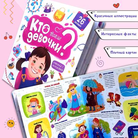 Книжка с окошками Malamalama Кто такие девочки? Энциклопедия для девочек
