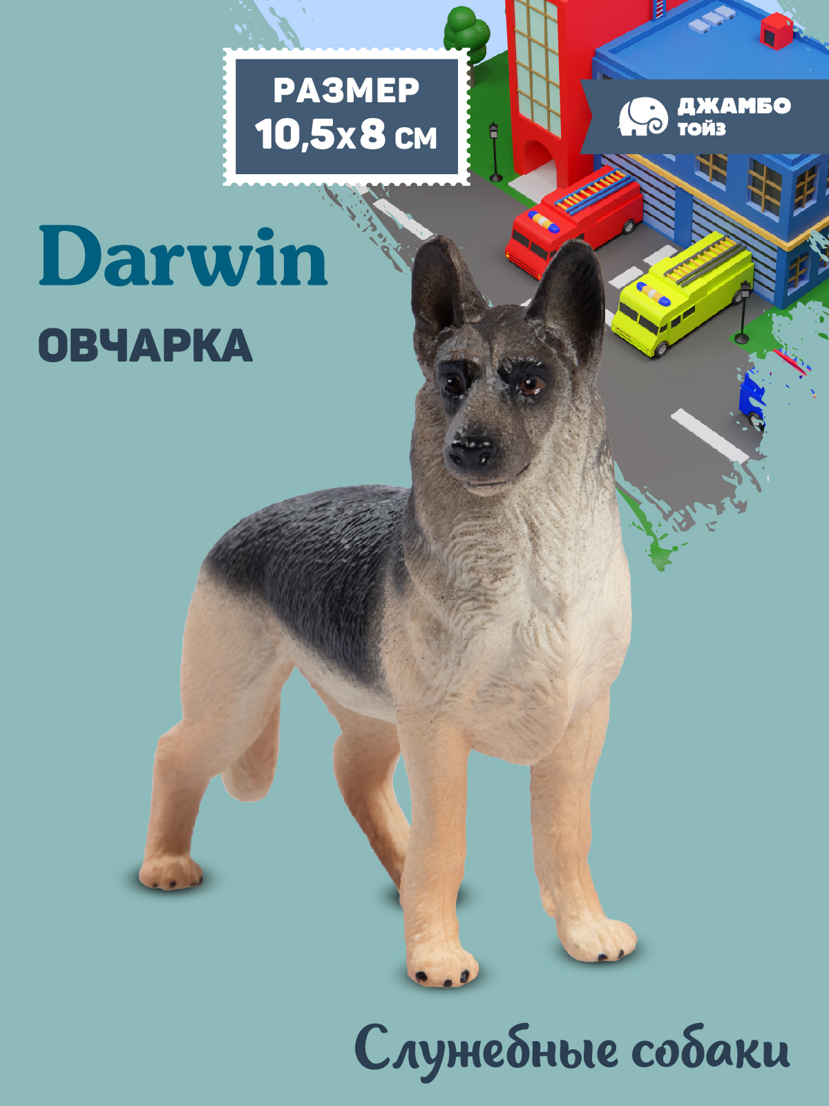 Фигурка DARWIN Собака Овчарка - фото 1