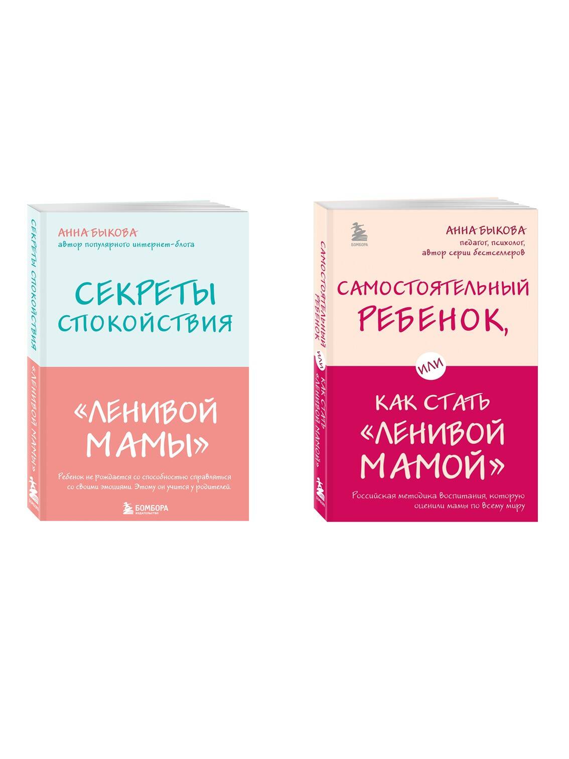 Комплект БОМБОРА Секреты спокойствия "ленивой мамы" + Самостоятельный ребенок - фото 2