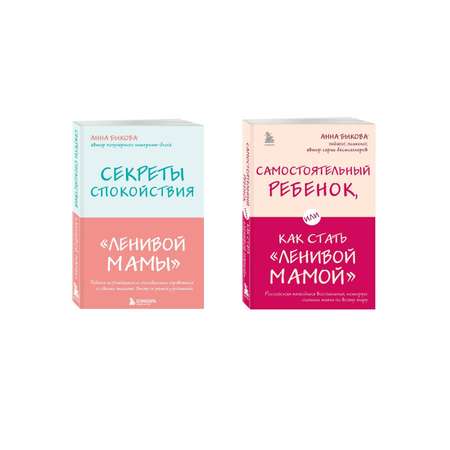 Комплект БОМБОРА Секреты спокойствия \"ленивой мамы\" + Самостоятельный ребенок