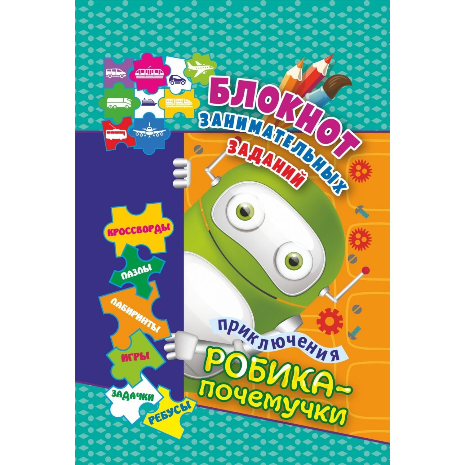 Блокнот Учитель От 6 до 10 лет Приключения Робика-почемучки Игры Задачки - фото 1