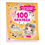 Альбом 100наклеек Супернаклейки для девочек