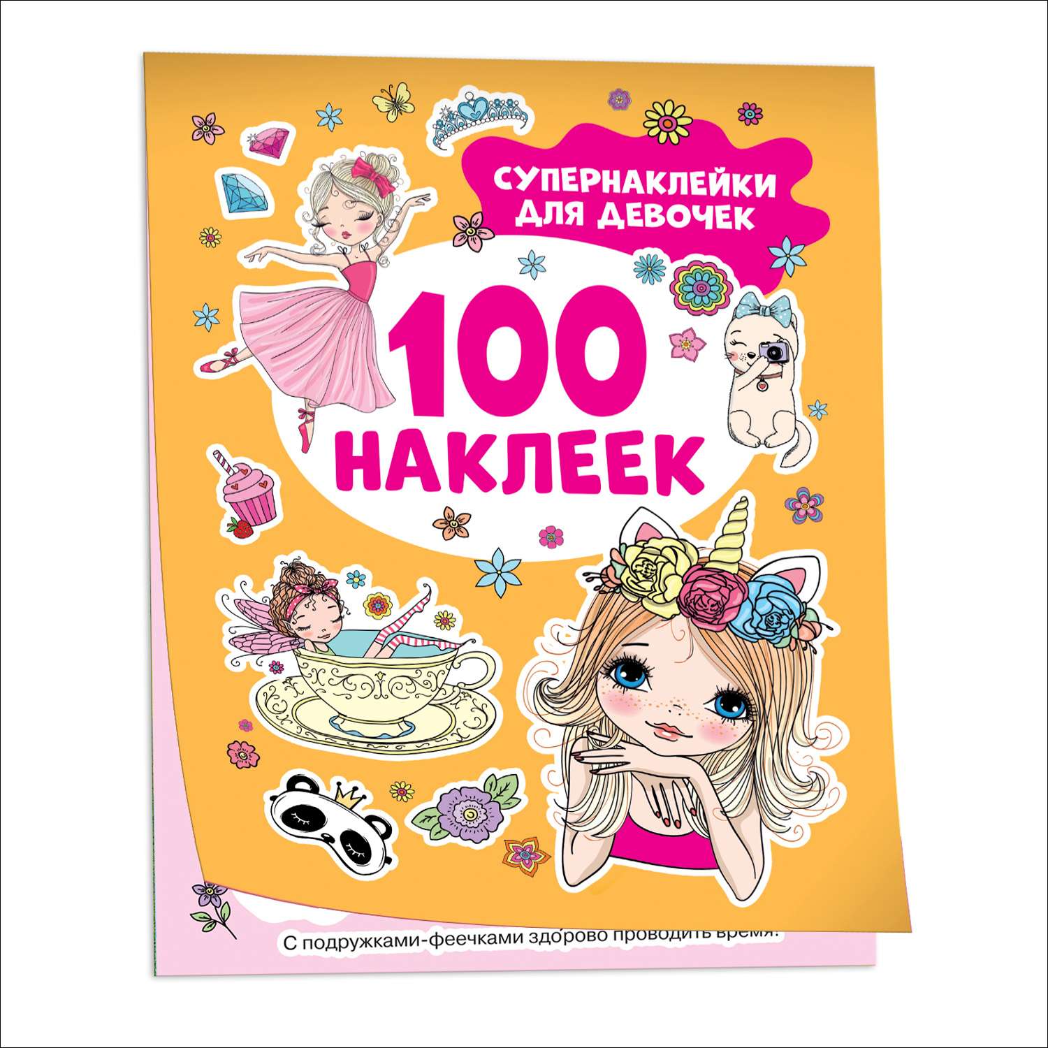 Альбом 100наклеек Супернаклейки для девочек - фото 1