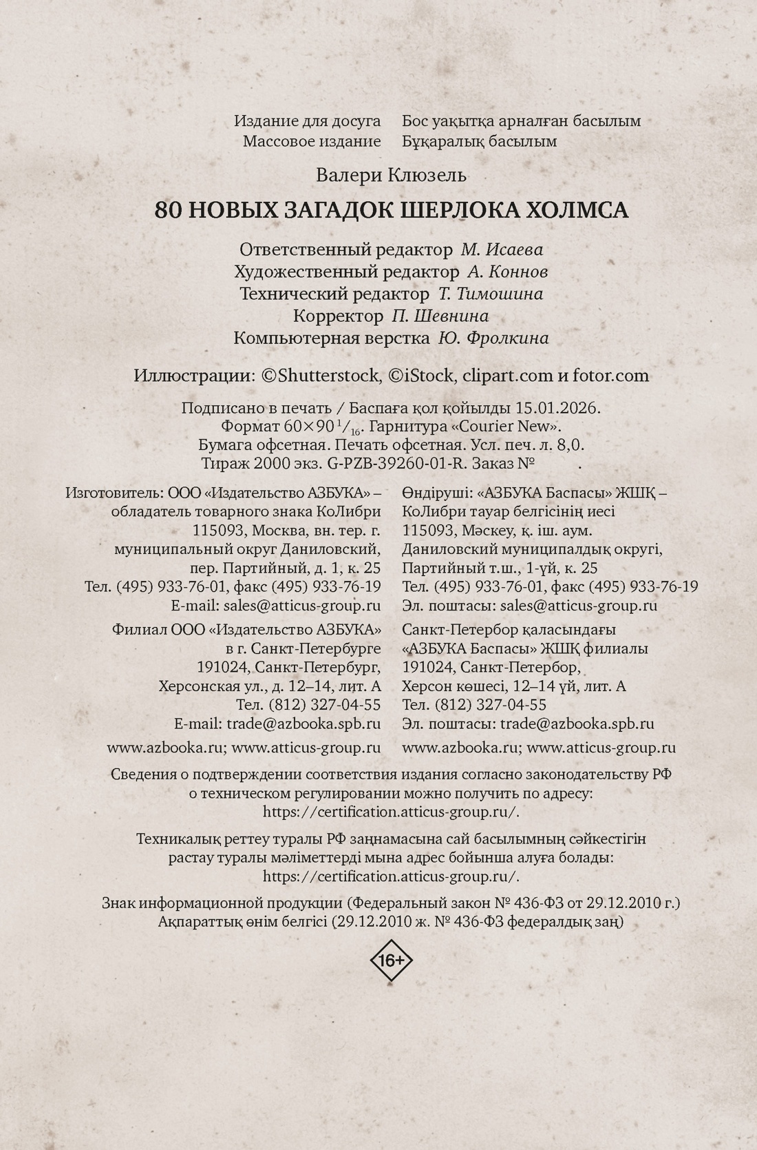 Книга КОЛИБРИ PuzzleBook Клюзель В 80 новых загадок Шерлока Холмса - фото 2