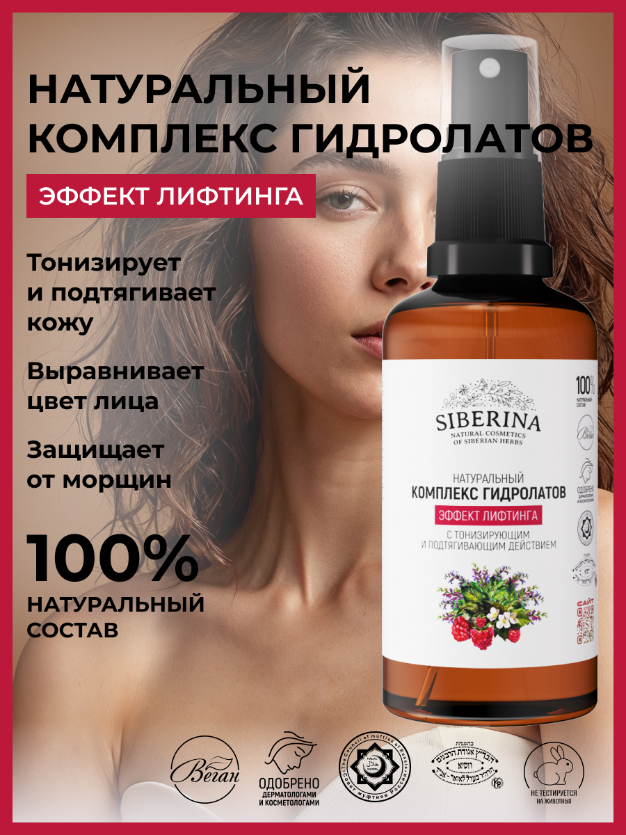 Гидролат Siberina эффект лифтинга 50 мл - фото 2