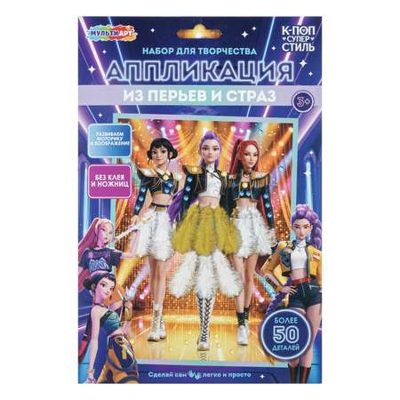 Набор для творчества Multiart К-поп Супер Стиль аппликация
