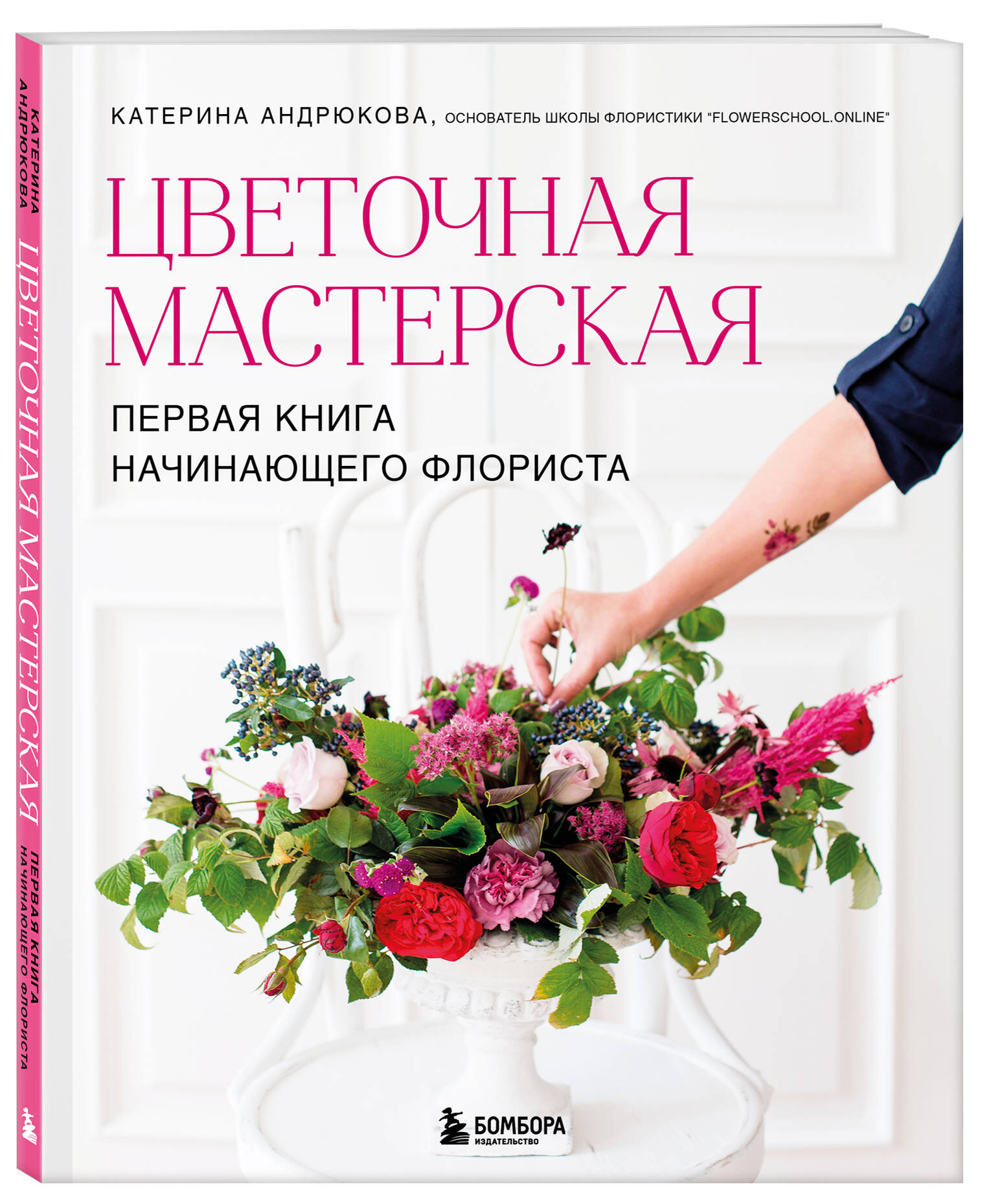 Книга БОМБОРА Цветочная мастерская. Первая книга начинающего флориста (новое оформление) - фото 1