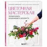 Книга БОМБОРА Цветочная мастерская. Первая книга начинающего флориста (новое оформление)