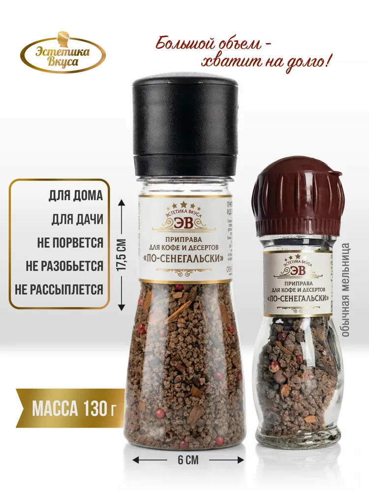 Специи для кофе По-сенегальски Эстетика вкуса мельница 130 г - фото 1