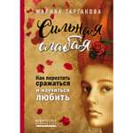 Книга ЭКСМО-ПРЕСС Сильная слабая Как перестать сражаться и научиться любить