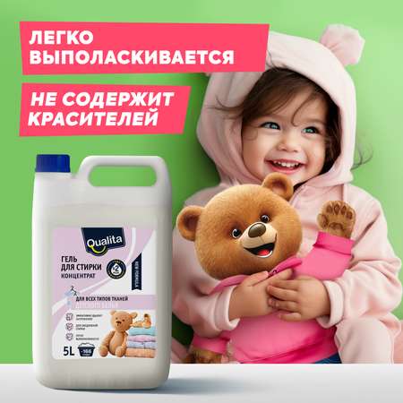Гель для стирки детского белья QUALITA концентрат 5 литров