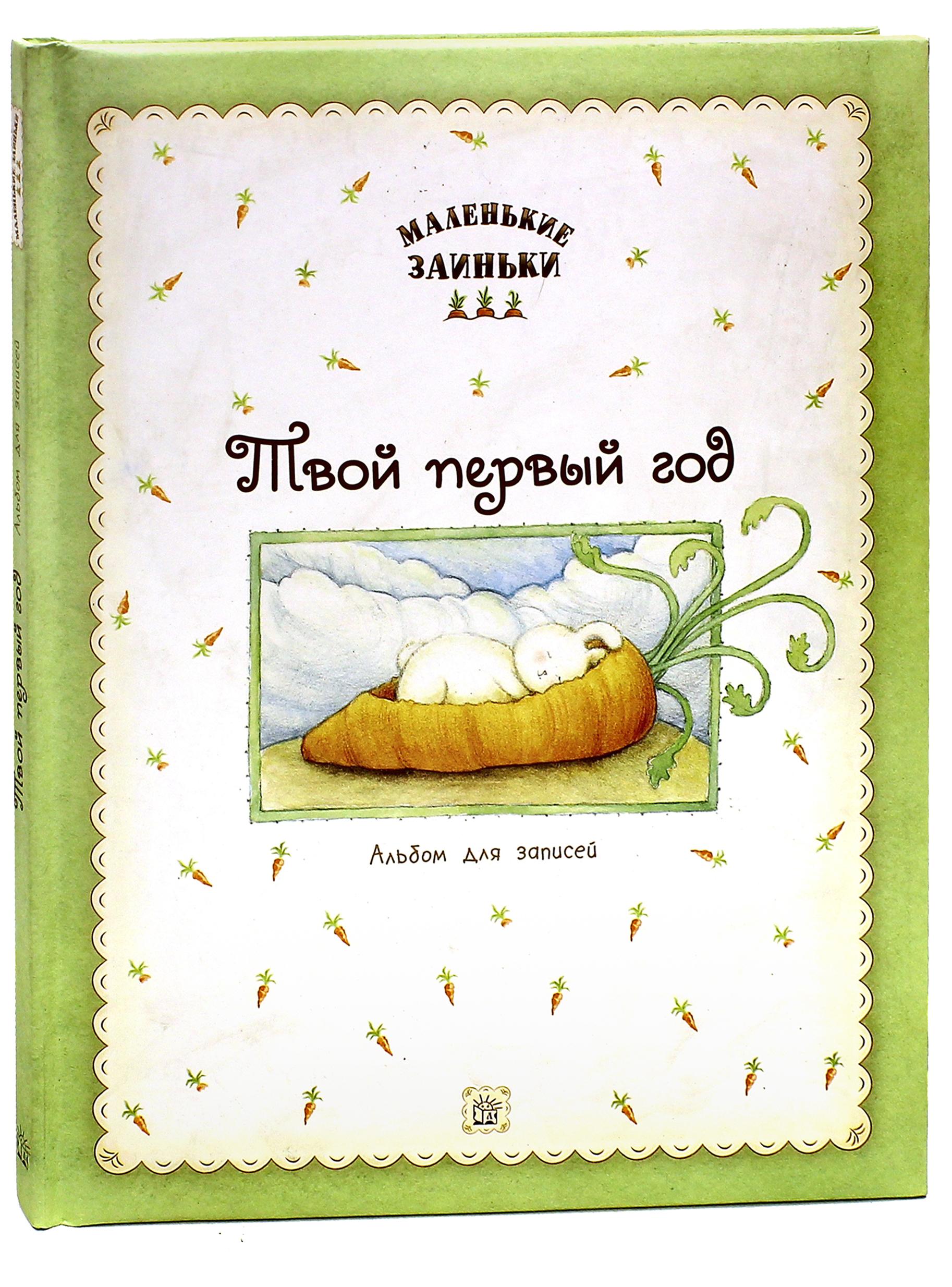 Книга Лабиринт Твой первый год Альбом для записей - фото 1