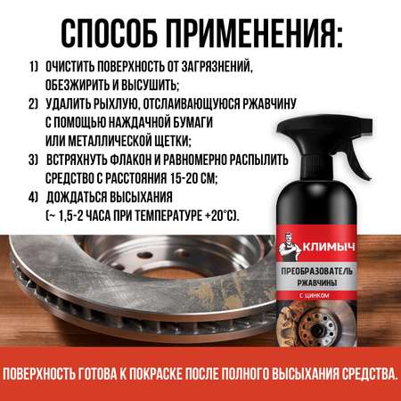 Преобразователь ржавчины с цинком, 500 мл, CLM0010