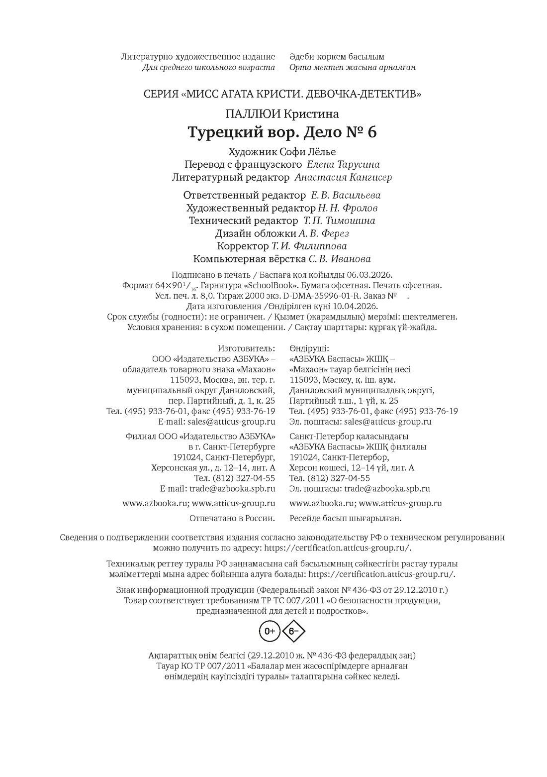 Книга Махаон Мисс Агата Кристи. Паллюи К. Турецкий вор. Дело №6 (Девочка-детектив) - фото 2