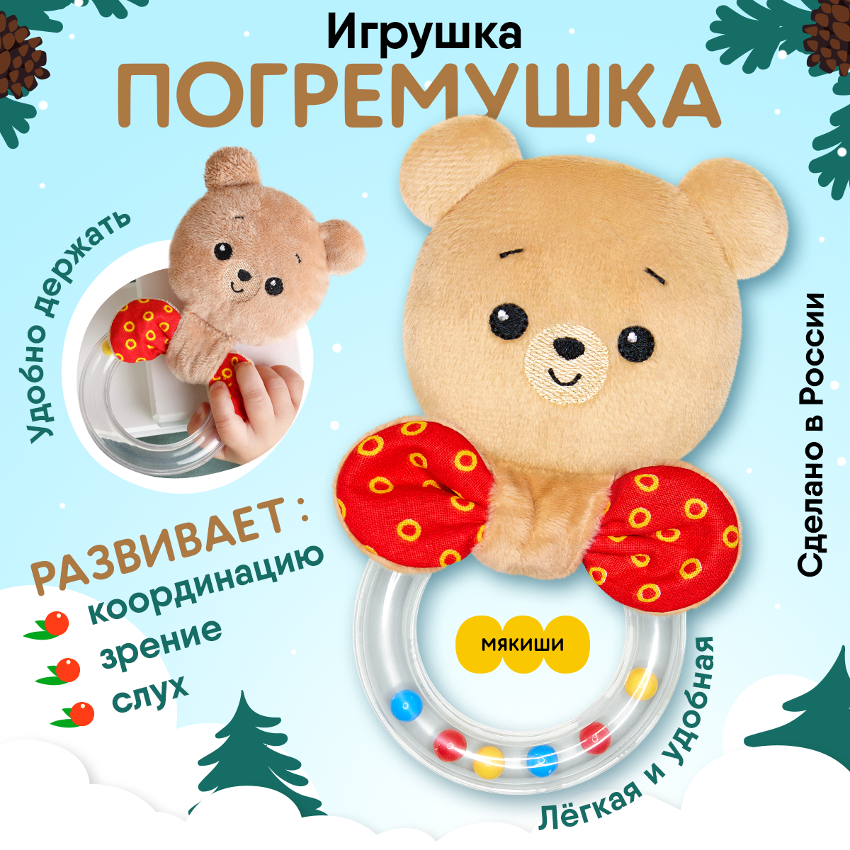Игрушка Мякиши погремушка Мишка Барни - фото 1