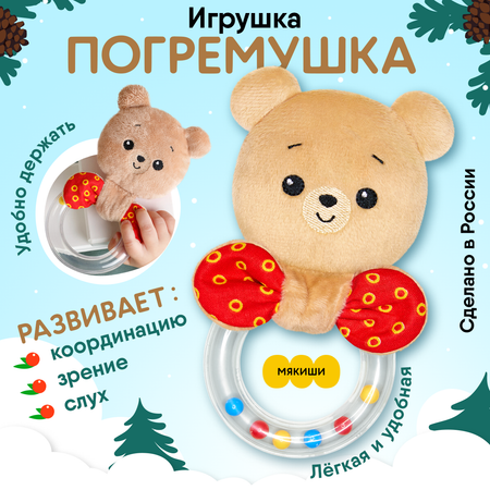Игрушка Мякиши погремушка Мишка Барни