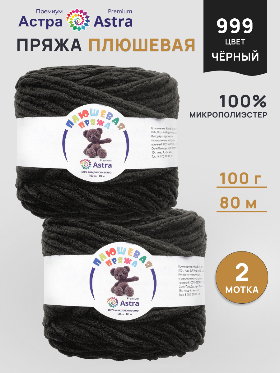 Пряжа для вязания Astra Premium плюшевая пушистый ворс полиэстер 100 гр 80 м 999 черный 2 мотка - фото 1