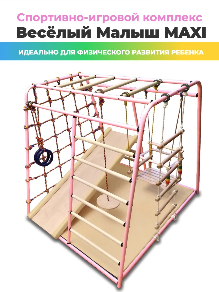Детский спортивный комплекс Perfetto Sport Весёлый Малыш Maxi бежево-розовый с горкой качелями и матом - фото 1