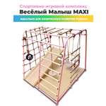 Детский спортивный комплекс Perfetto Sport Весёлый Малыш Maxi бежево-розовый с горкой качелями и матом