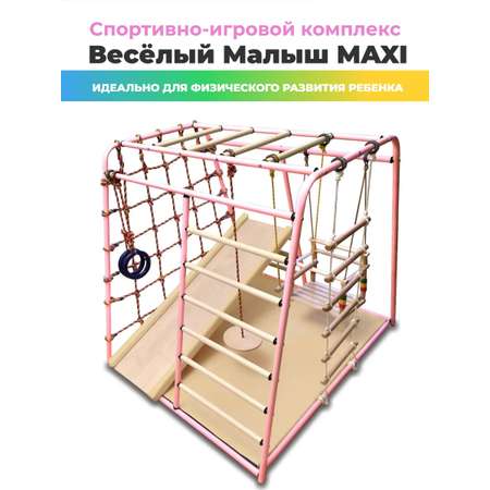 Детский спортивный комплекс Perfetto Sport Весёлый Малыш Maxi бежево-розовый с горкой качелями и матом