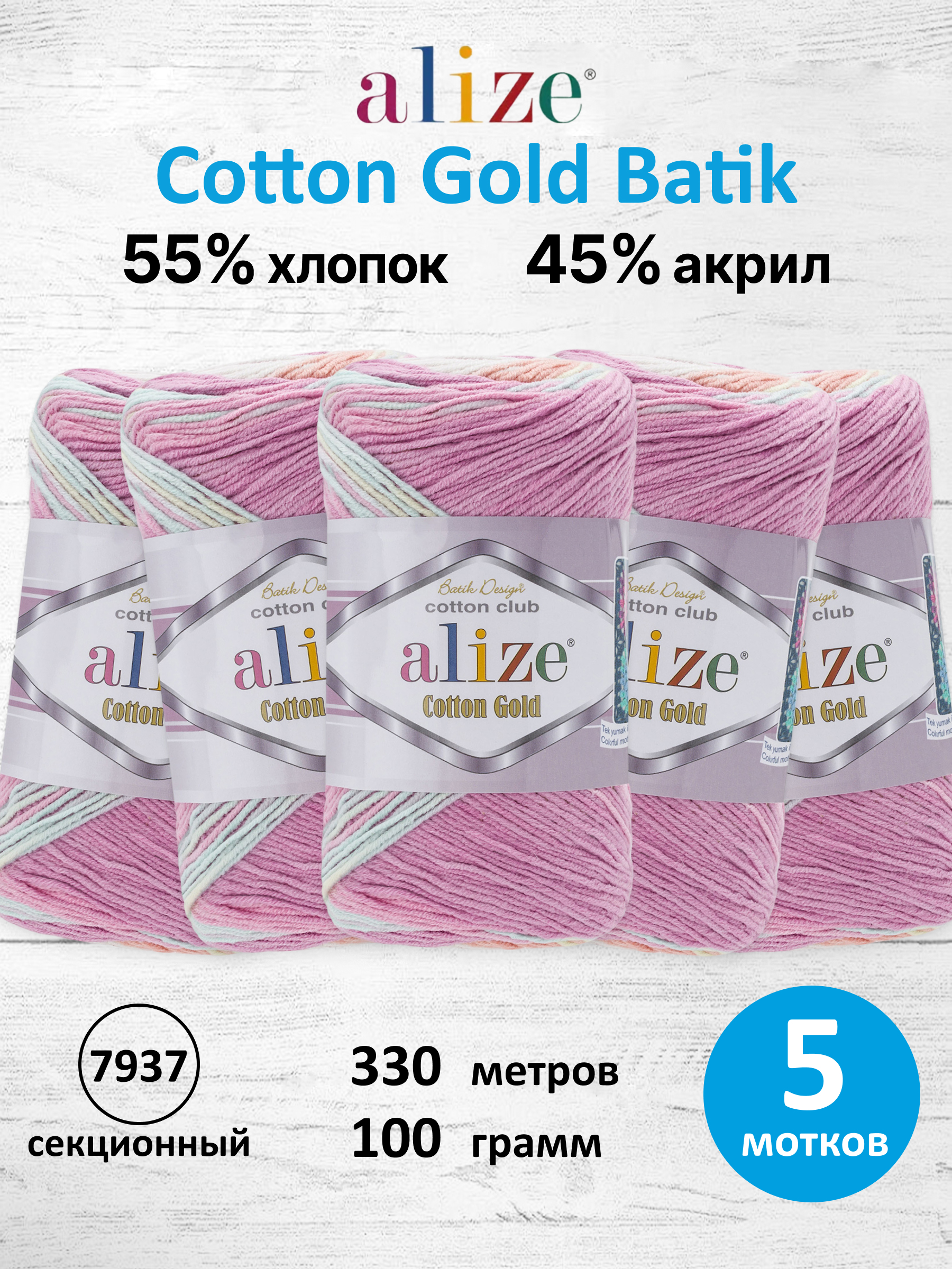 Пряжа для вязания Alize Cotton Gold Batik 100 г 330 м 5 шт - фото 1