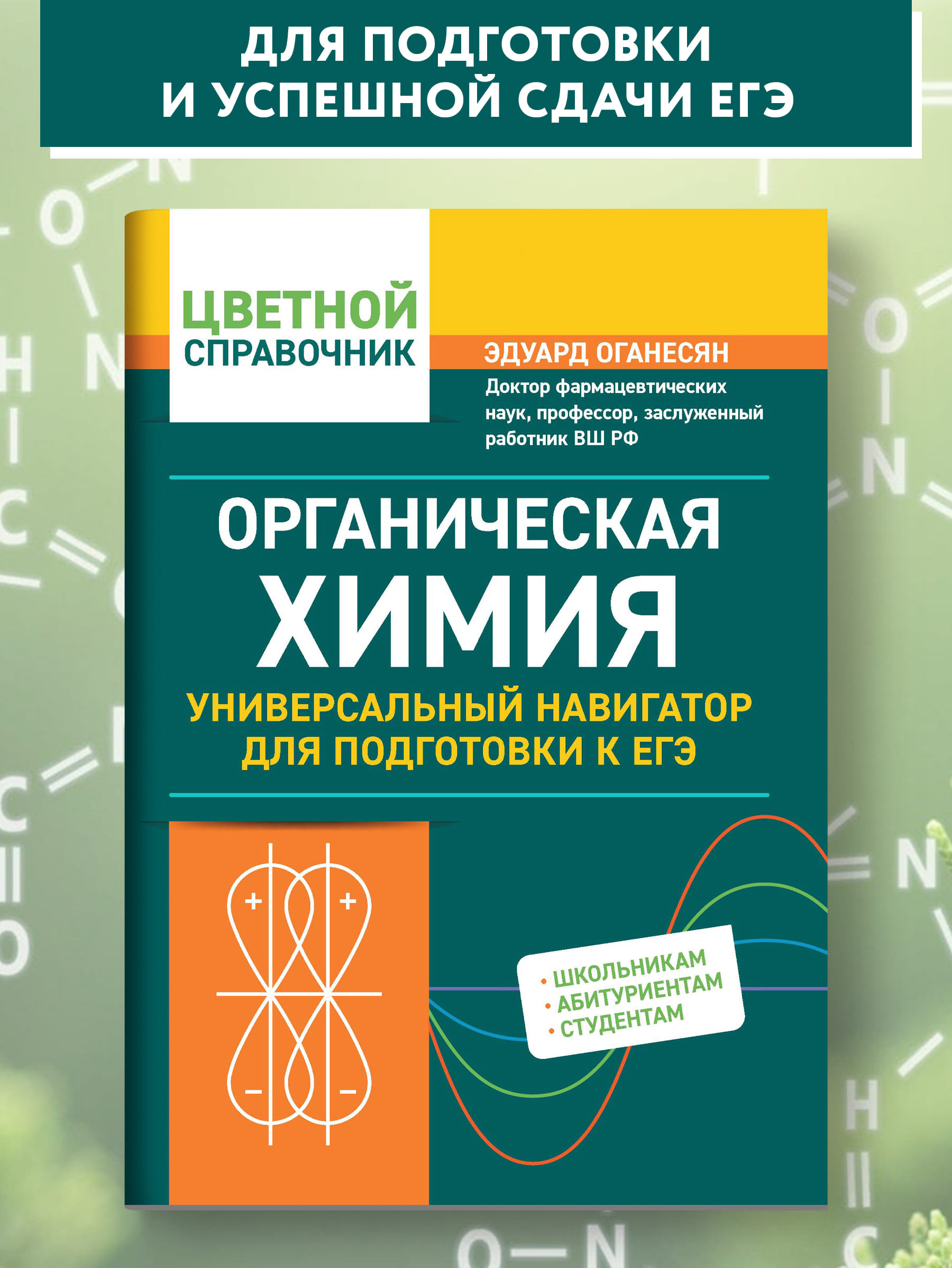 Книга Феникс Органическая химия: универсальный навигатор для подготовки к ЕГЭ - фото 2