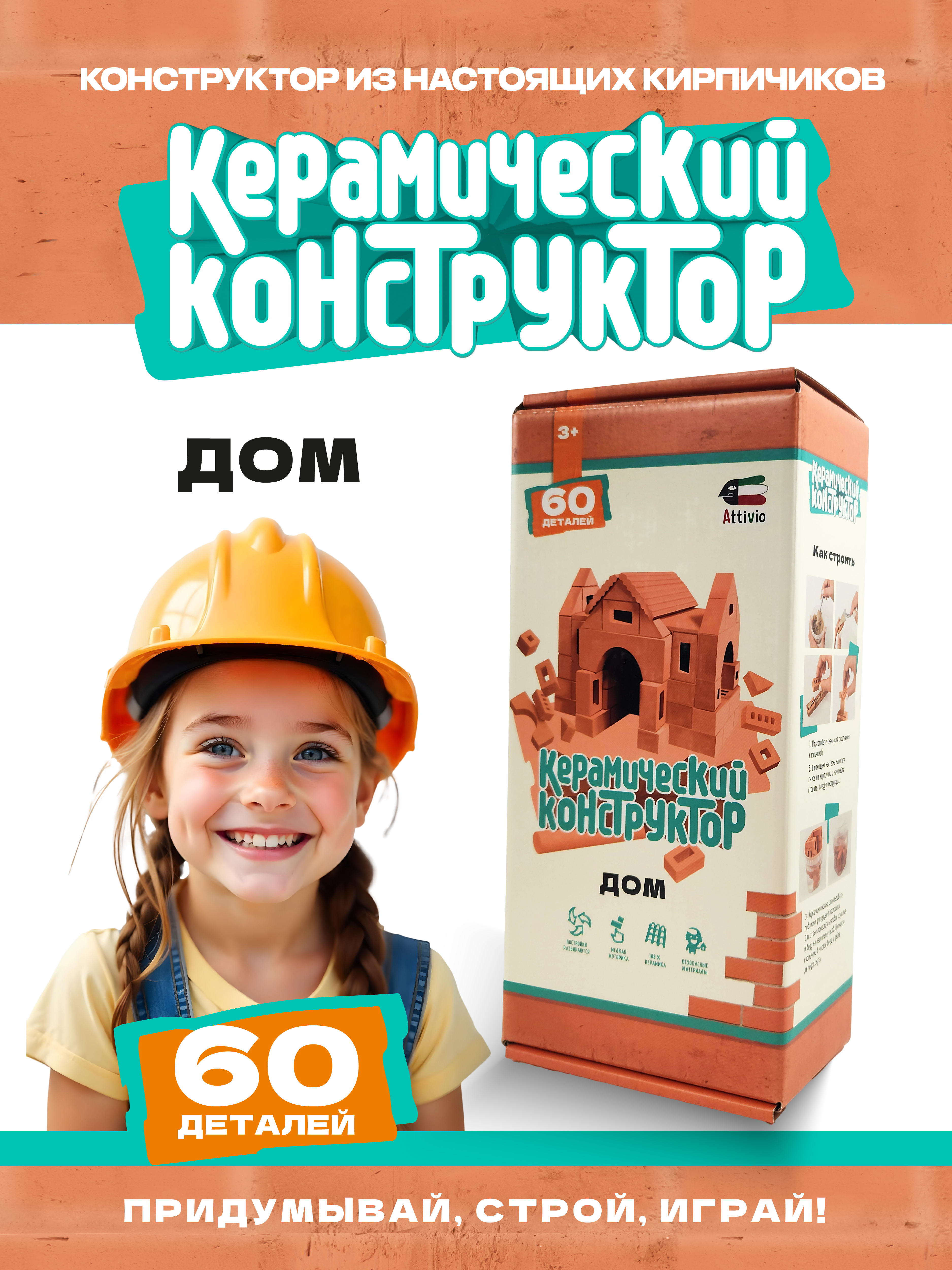 Конструктор Attivio Дом из кирпичиков из глины 60 дет. - фото 1