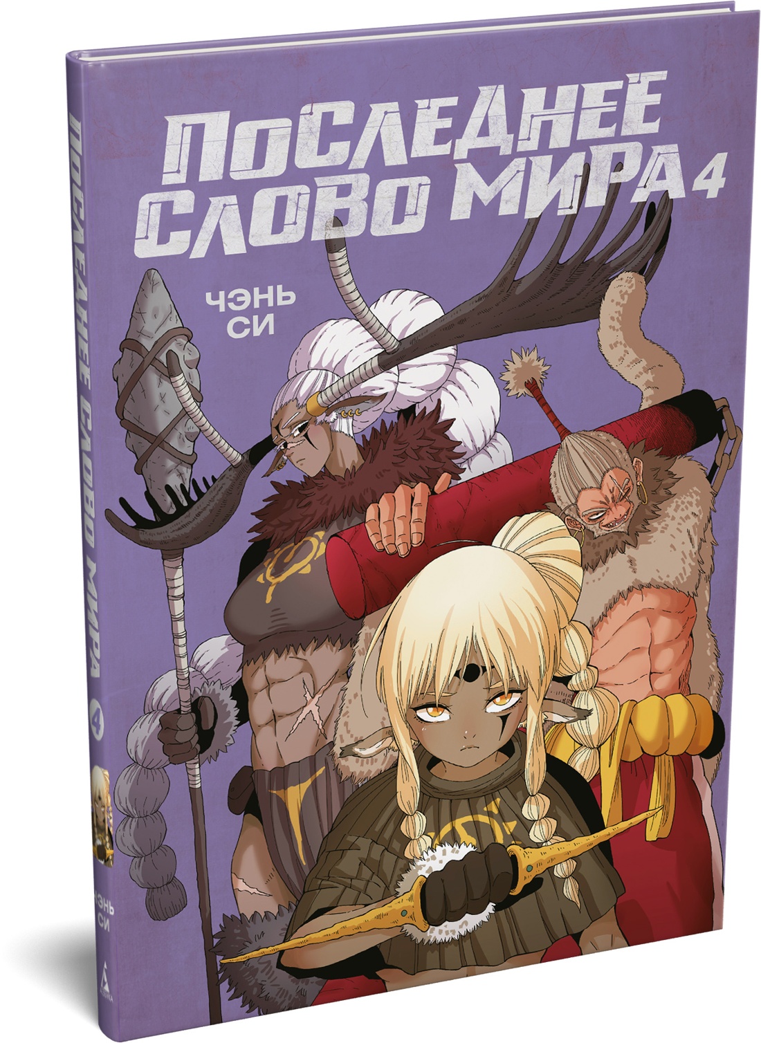 Книга АЗБУКА Графические романы Чэнь Си Последнее слово мира Кн. 4 - фото 2