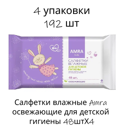 Влажные салфетки Amra 4 упак. 48 шт.