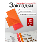 Закладка AXLER для учебников самоклеящиеся 12 шт.