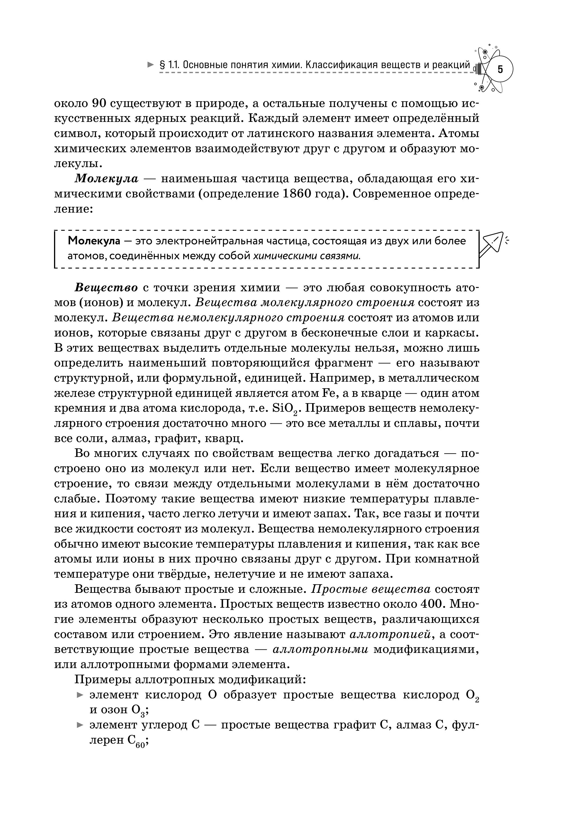 Книга Эксмо Химия. Справочник для подготовки к ЕГЭ, олимпиадам и поступлению в вуз - фото 7
