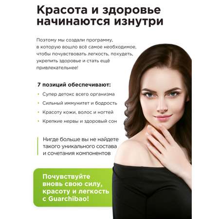 Комплекс для похудения Guarchibao Очищение организма