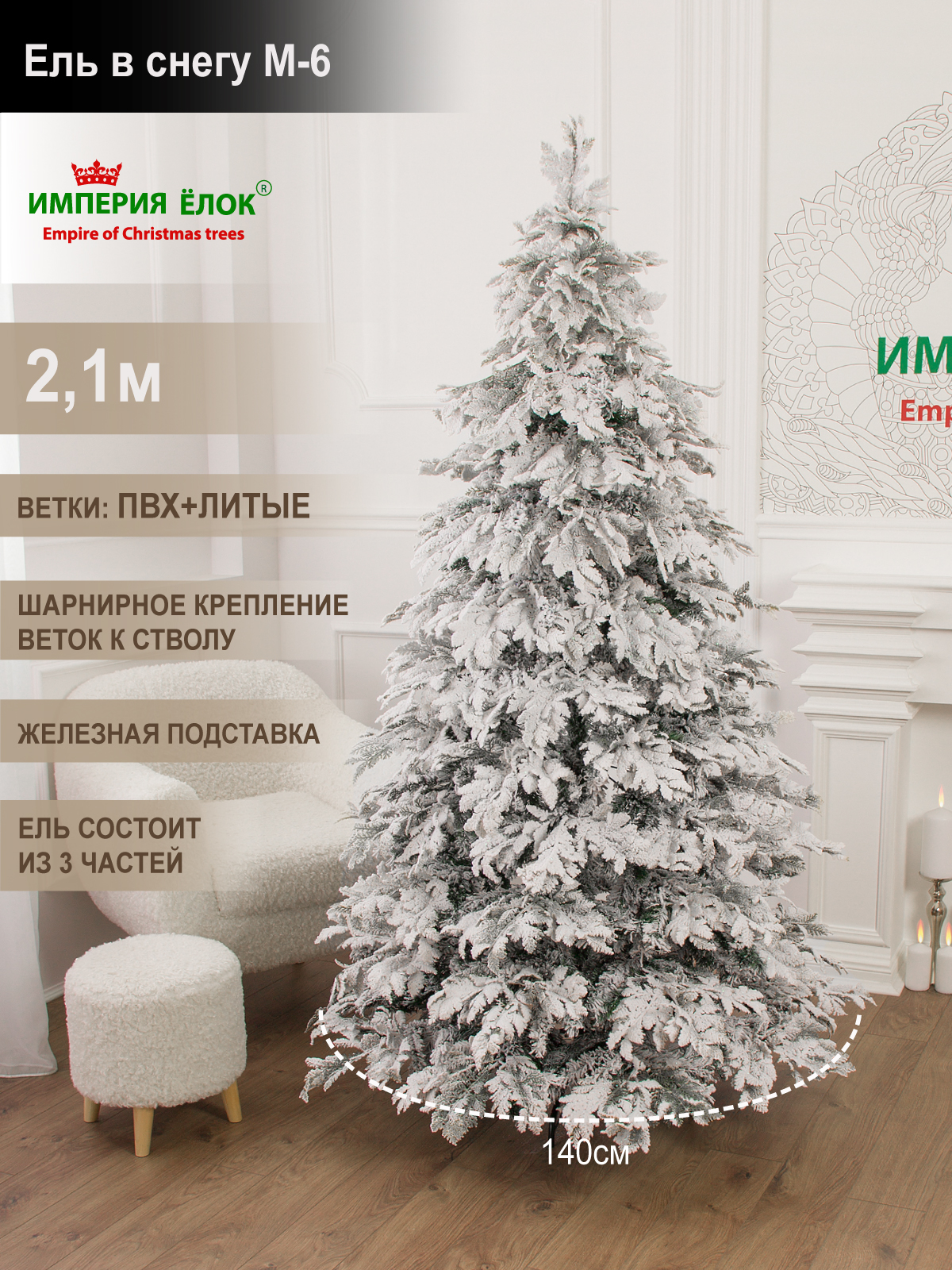 Ель в снегу М-6 Империя Ёлок 210 см - фото 1