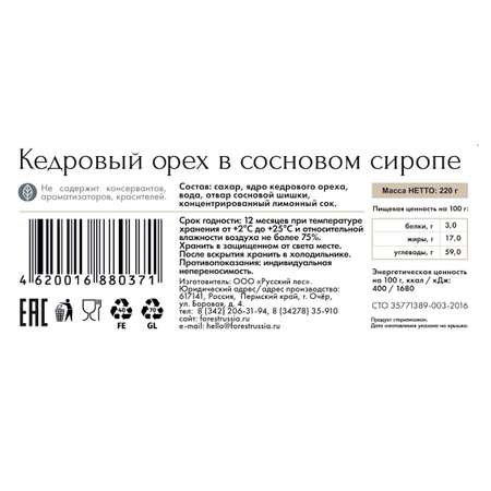 Кедровый орех Русский лес в сосновом сиропе 220 гр