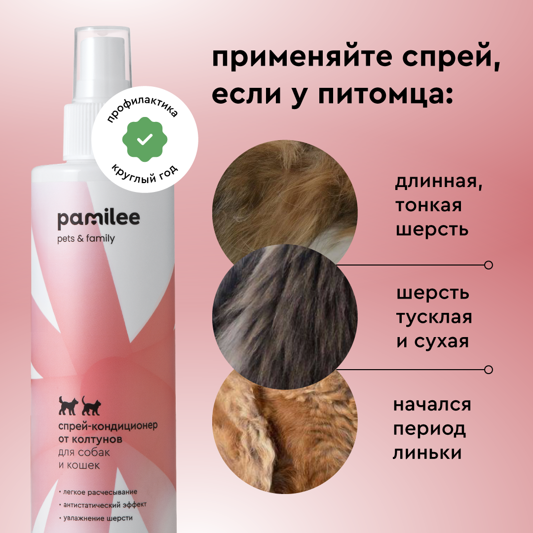Спрей - кондиционер Pamilee от колтунов для собак и кошек 250мл - фото 3