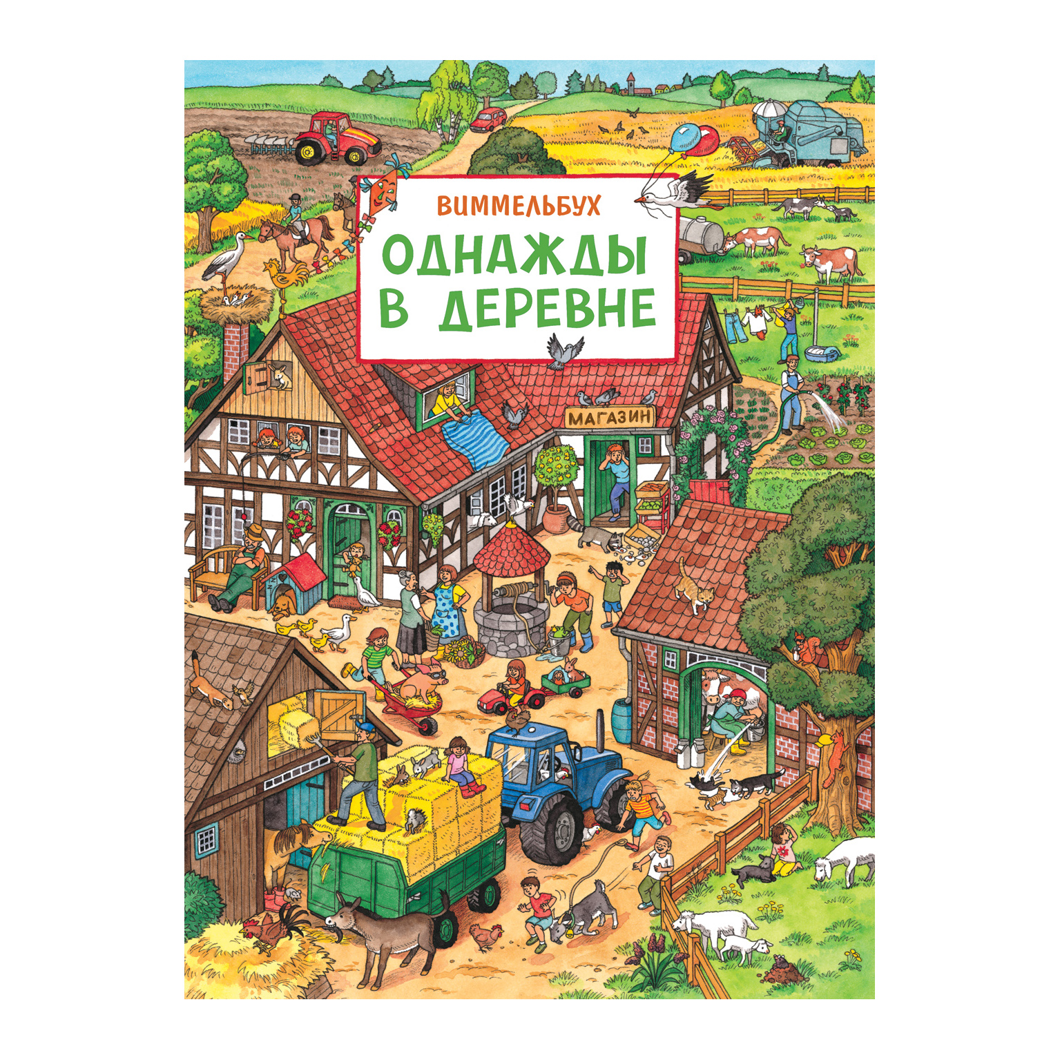Книга Росмэн Однажды в деревне - фото 1