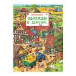 Книга Росмэн Однажды в деревне