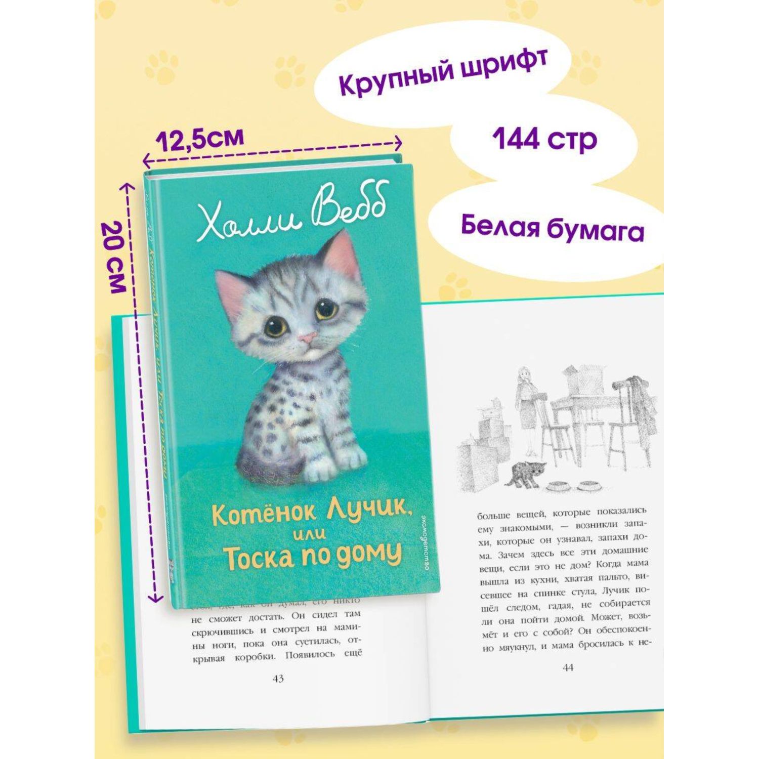 Книга Эксмо Холли Вебб Котенок Лучик - фото 3