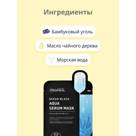 Маска тканевая Mediheal Ocean black