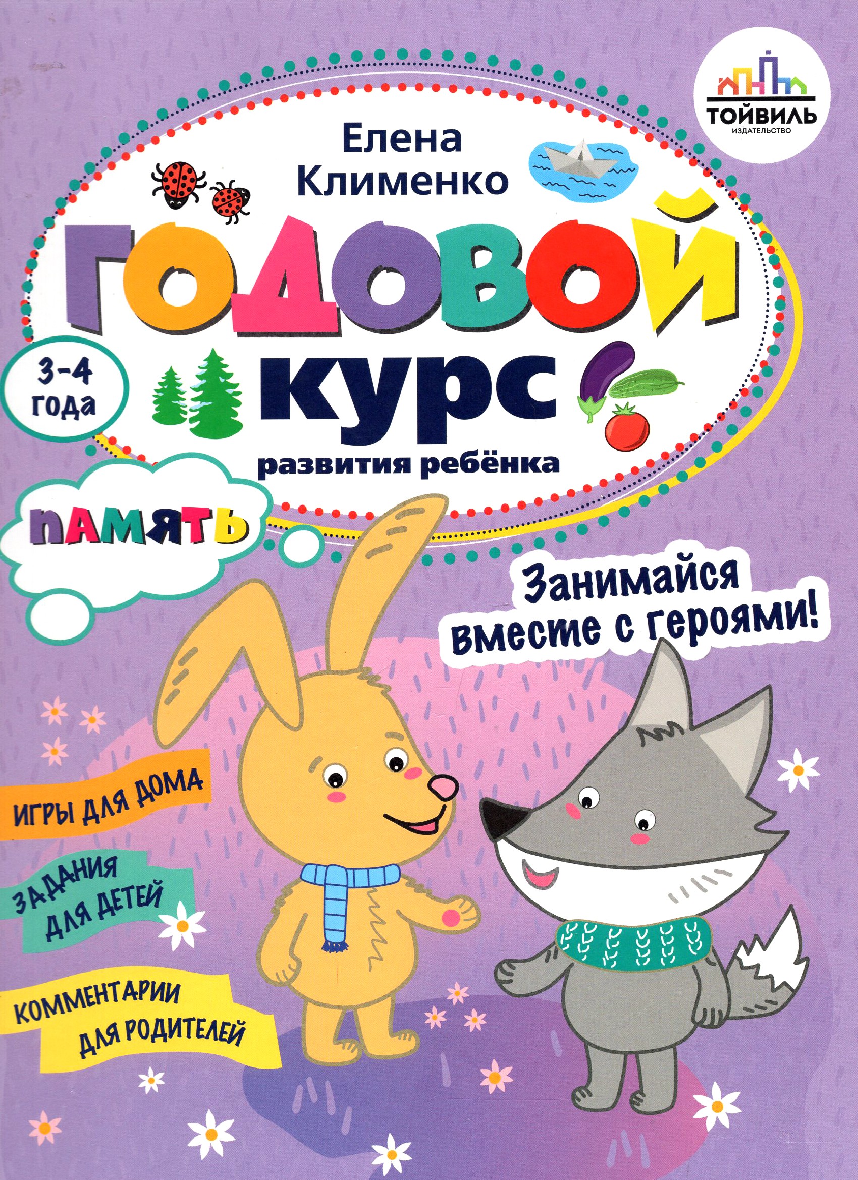 Годовой курс развития ребенка. 3-4 года. Комплект из 4 книг - фото 7