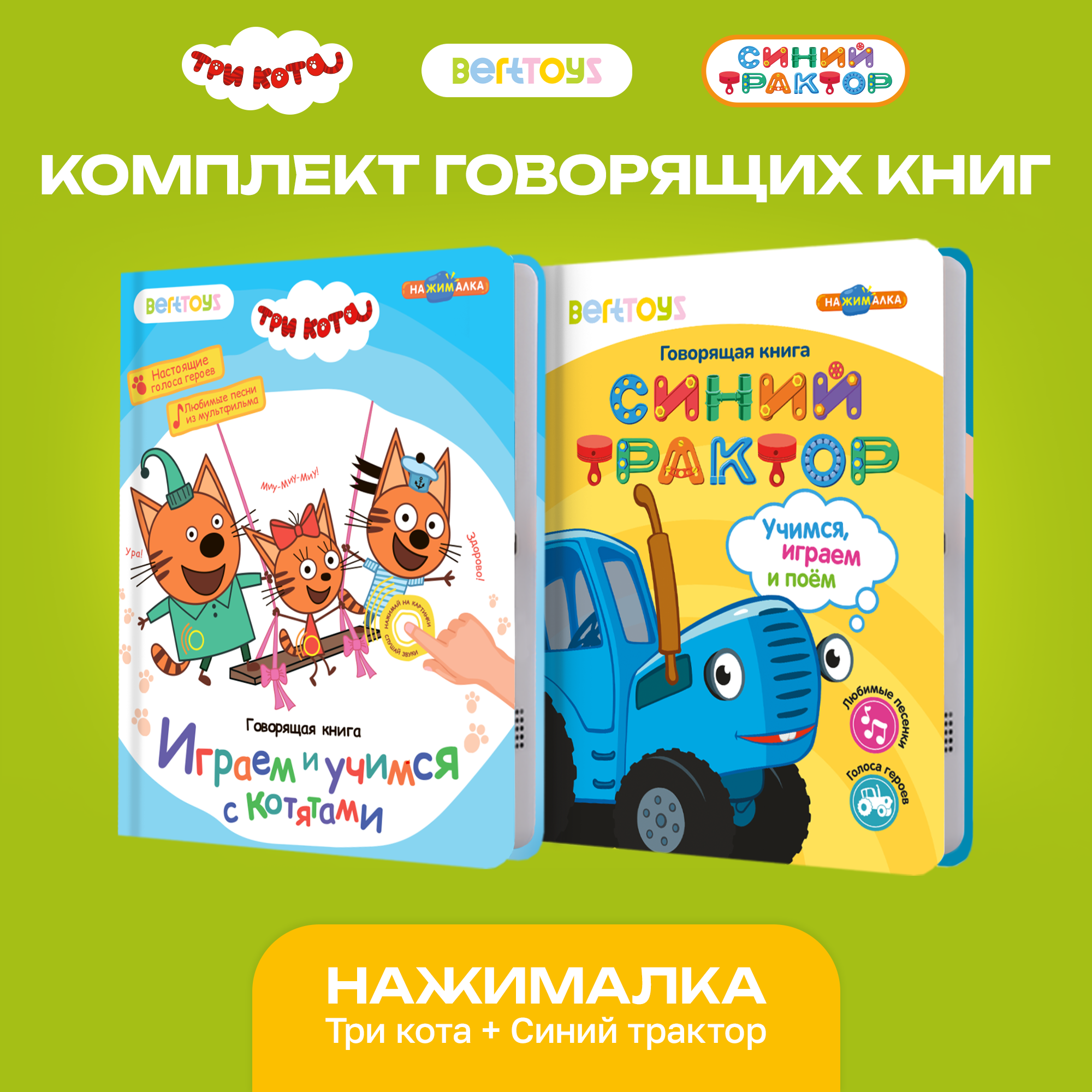 Комплект говорящих книжек BertToys Нажималки: Три кота и Синий трактор - фото 1