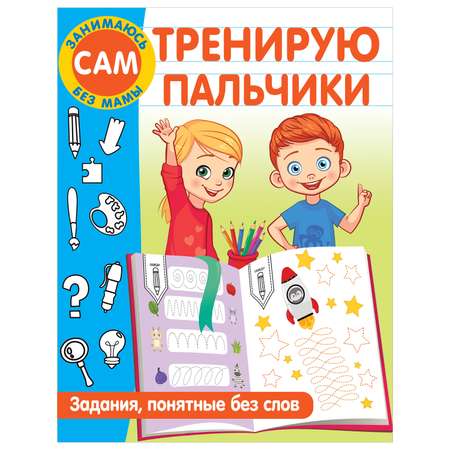 Книга Тренирую пальчики Задания понятные без слов