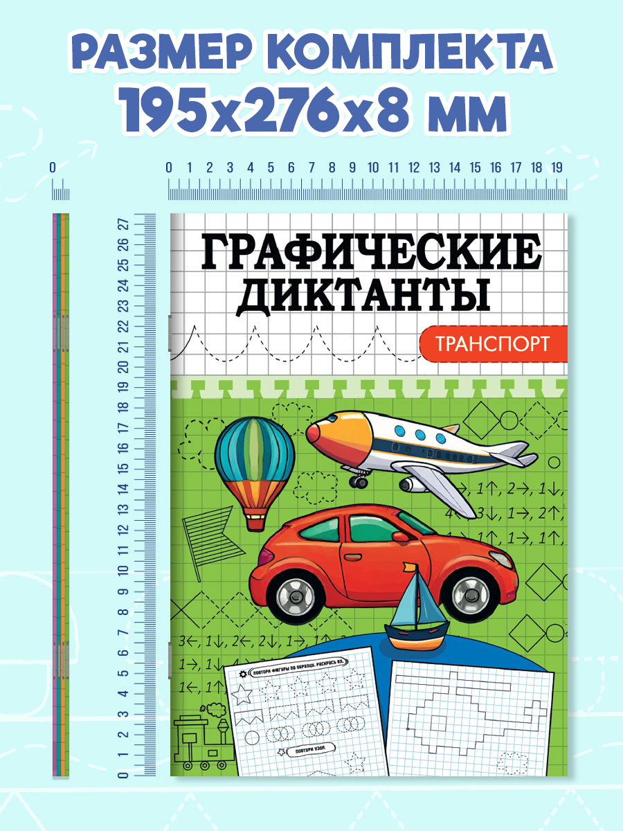 Прописи Проф-Пресс графические диктанты. Набор из 4 шт. по 16 стр. А5. - фото 8